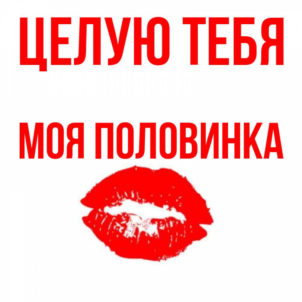 Открытка на каждый день с именем, Моя-половинка Целую тебя помада и губы Прикольная открытка с пожеланием онлайн скачать бесплатно 