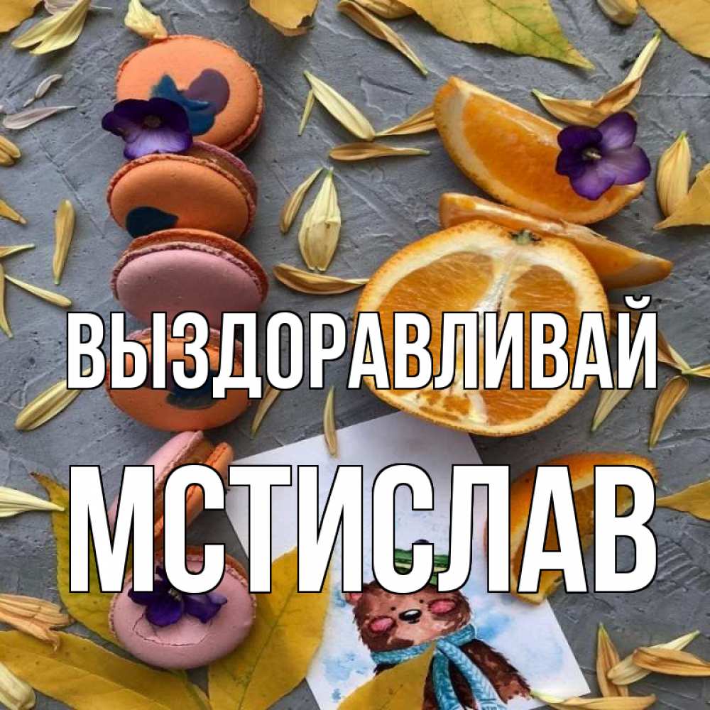 Открытка на каждый день с именем, Мстислав Выздоравливай не болейте Прикольная открытка с пожеланием онлайн скачать бесплатно 