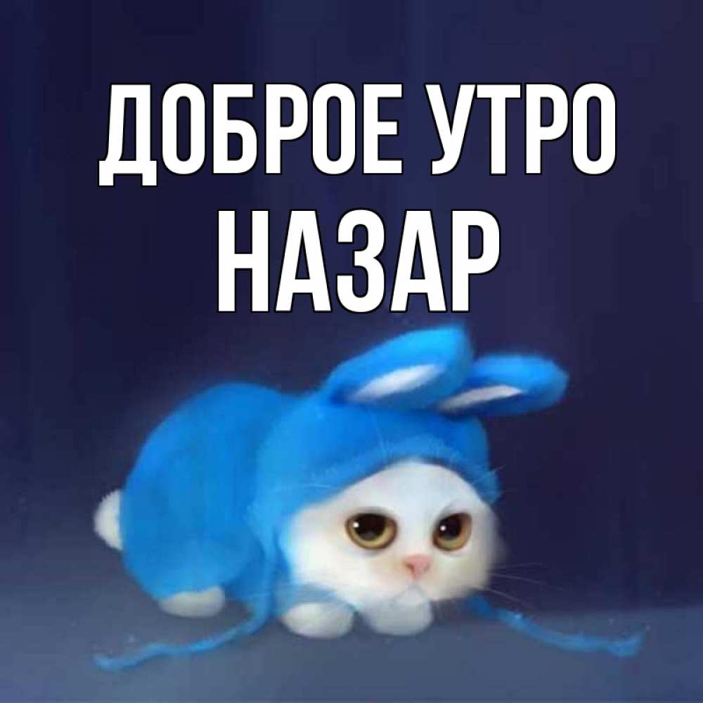 Открытка на каждый день с именем, Назар Доброе утро открытки красивые скачать бесплатно Прикольная открытка с пожеланием онлайн скачать бесплатно 