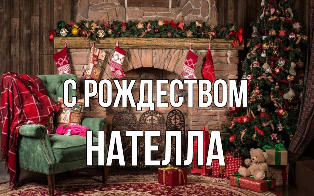 Открытка на каждый день с именем, Нателла С рождеством рождество, камин, ель Прикольная открытка с пожеланием онлайн скачать бесплатно 