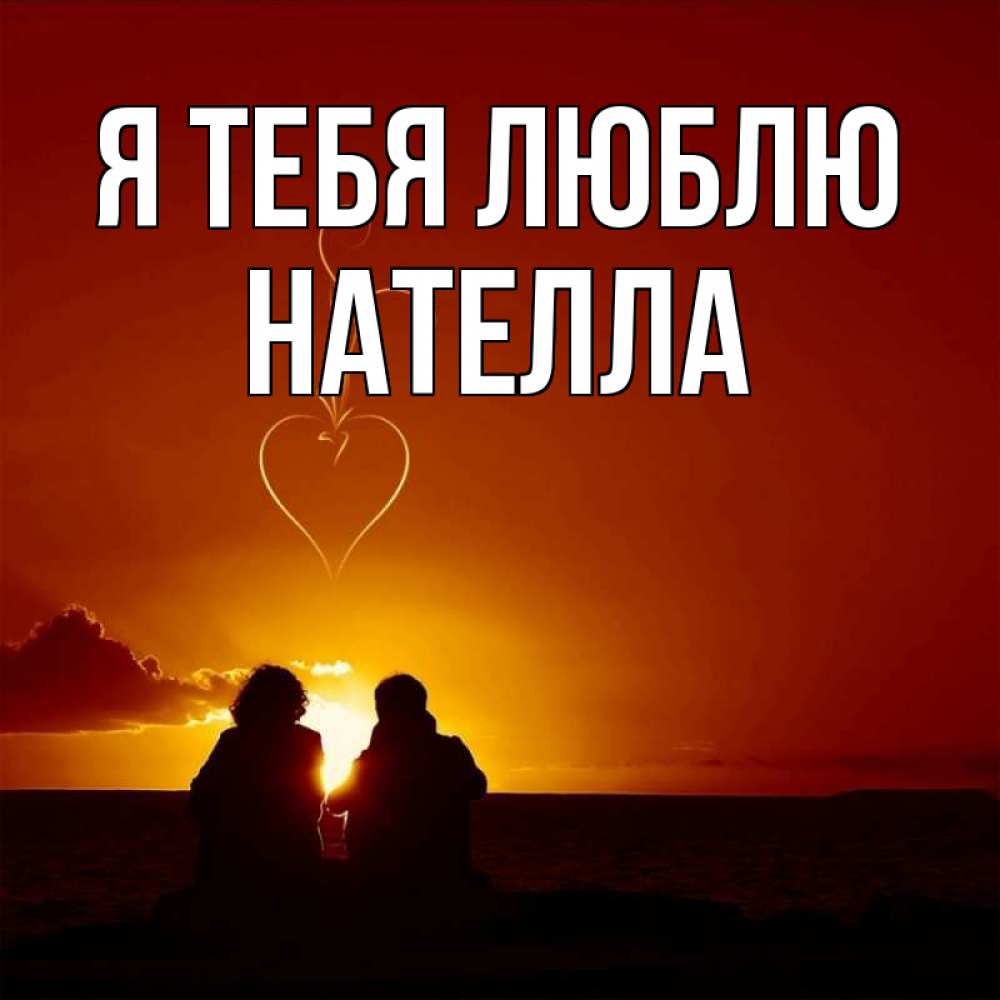 Открытка на каждый день с именем, Нателла Я тебя люблю небо Прикольная открытка с пожеланием онлайн скачать бесплатно 
