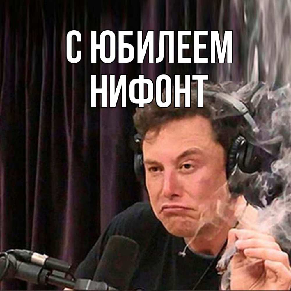 Открытка на каждый день с именем, Нифонт С юбилеем МЕМ Прикольная открытка с пожеланием онлайн скачать бесплатно 