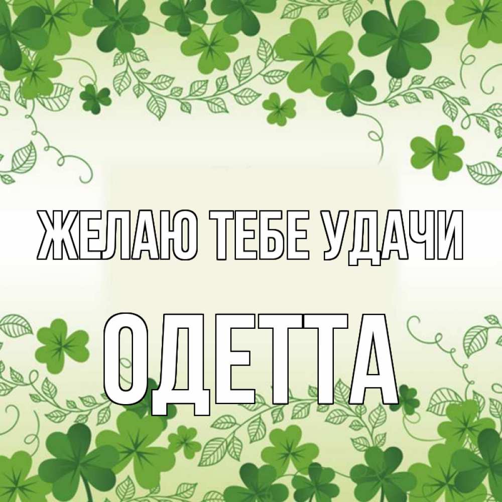 Открытка на каждый день с именем, Одетта Желаю тебе удачи открытка Прикольная открытка с пожеланием онлайн скачать бесплатно 