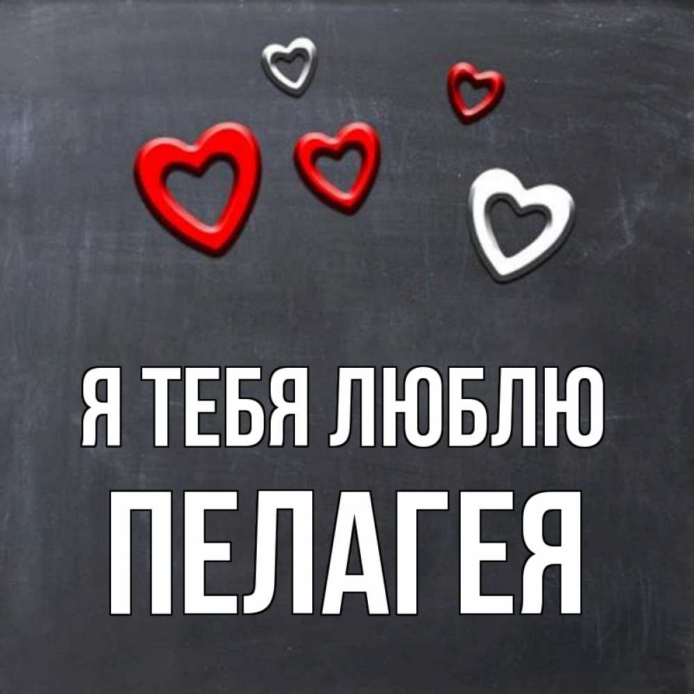 Открытка на каждый день с именем, Пелагея Я тебя люблю сердечки белые и красные Прикольная открытка с пожеланием онлайн скачать бесплатно 