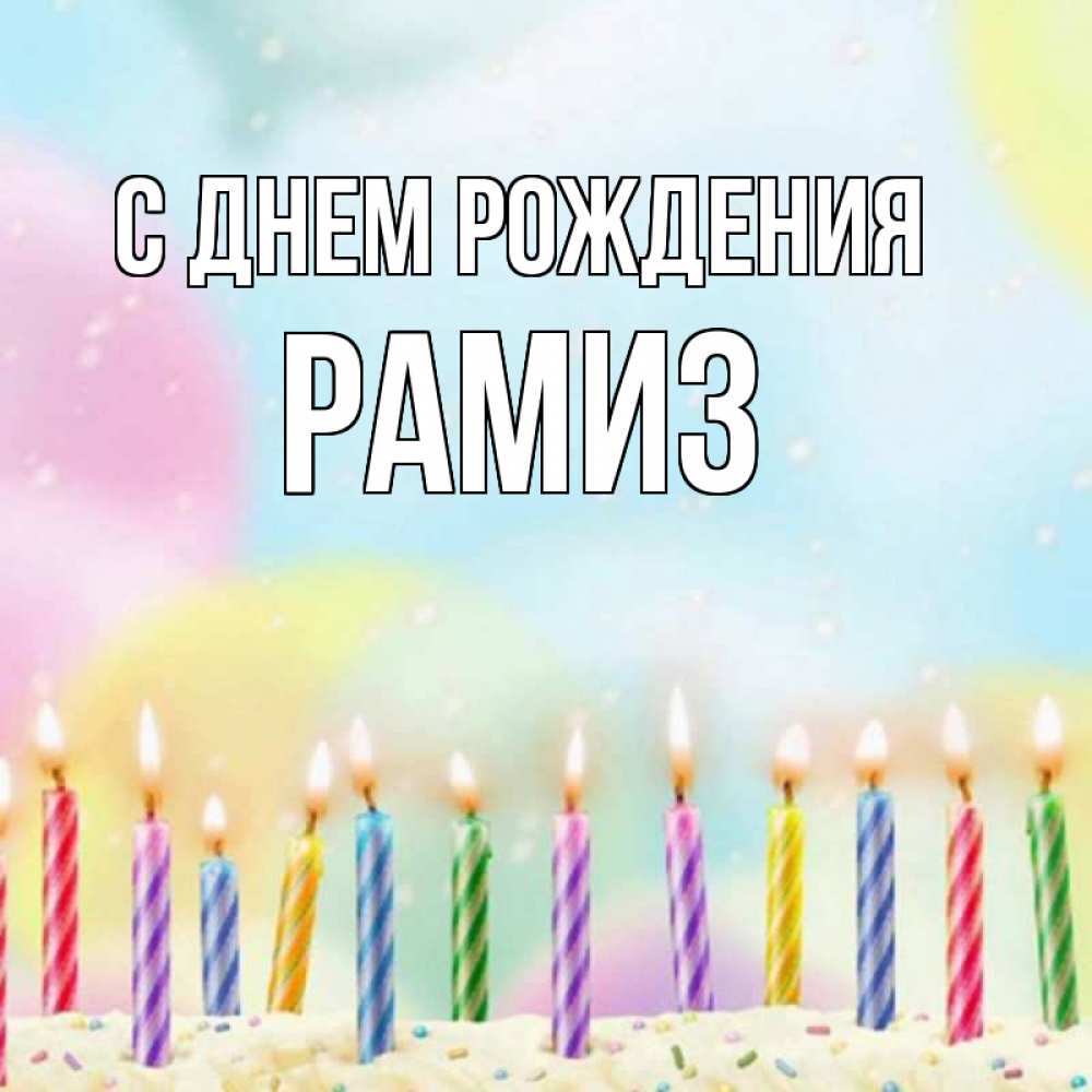 Открытка на каждый день с именем, Рамиз С днем рождения разноцветное Прикольная открытка с пожеланием онлайн скачать бесплатно 
