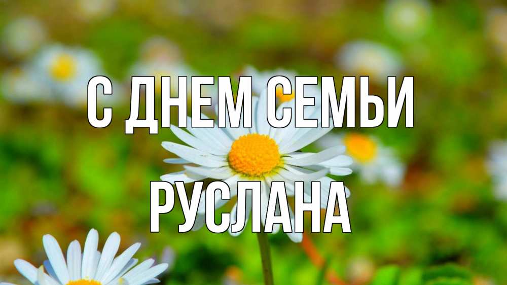 Открытка на каждый день с именем, Руслана С днем семьи с днем семьи Прикольная открытка с пожеланием онлайн скачать бесплатно 