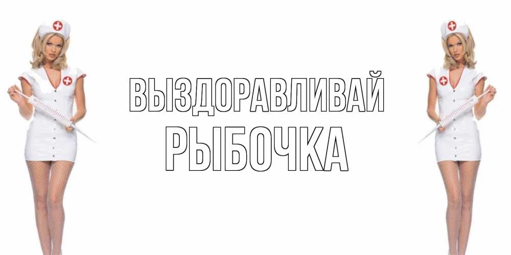 
Хватит Болеть Выздоравливай Картинки