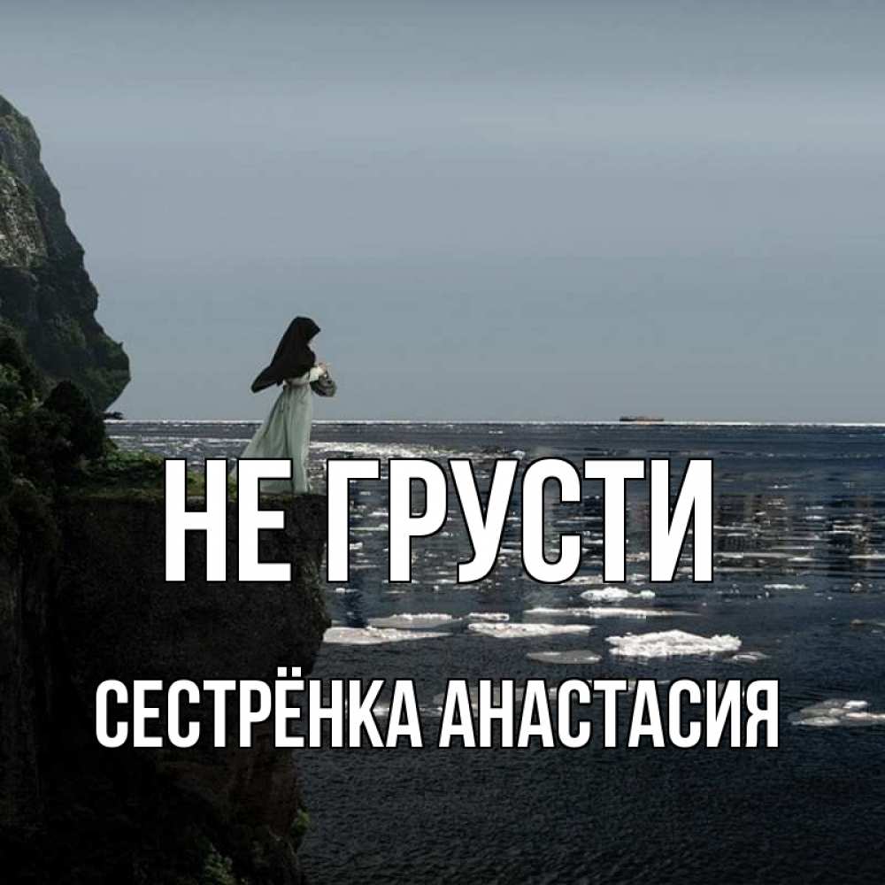 Открытка на каждый день с именем, Сестрёнка-Анастасия Не грусти весна лед тает Прикольная открытка с пожеланием онлайн скачать бесплатно 