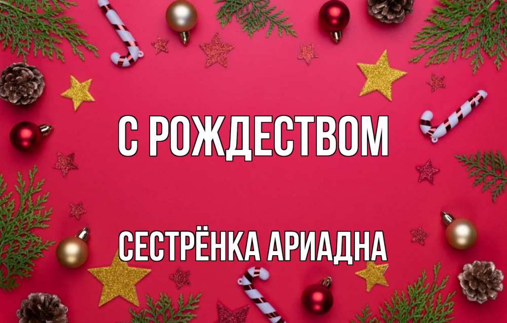 Открытка на каждый день с именем, Сестрёнка-Ариадна С рождеством с рождеством Прикольная открытка с пожеланием онлайн скачать бесплатно 