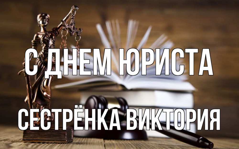 Открытка на каждый день с именем, Сестрёнка-Виктория С днем юриста с днем юриста Прикольная открытка с пожеланием онлайн скачать бесплатно 