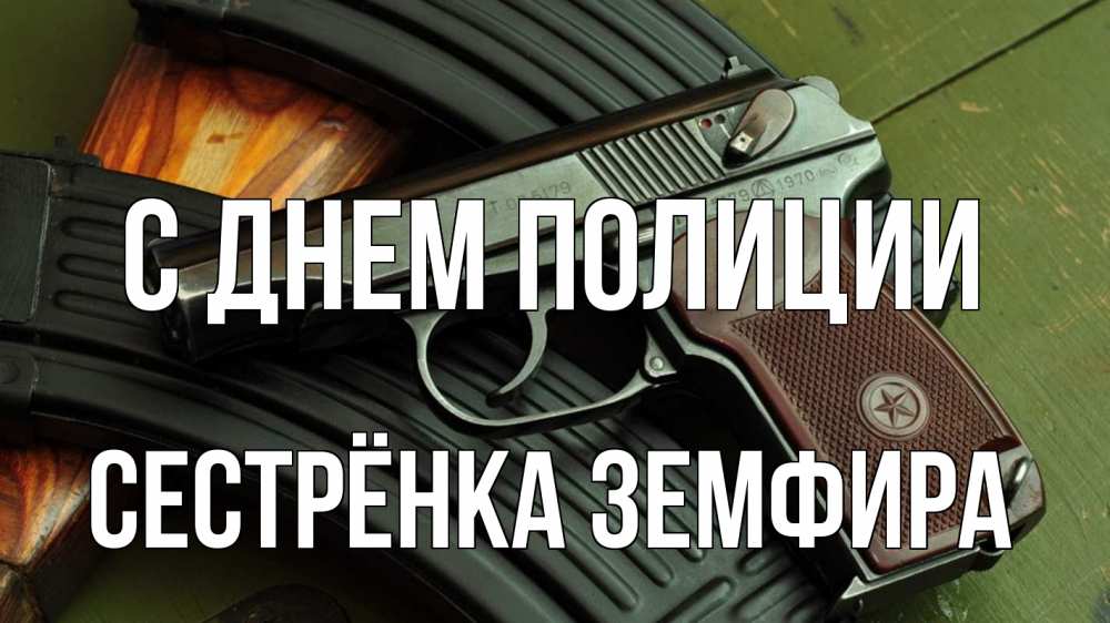 Открытка на каждый день с именем, Сестрёнка-Земфира С днем полиции оружие Прикольная открытка с пожеланием онлайн скачать бесплатно 