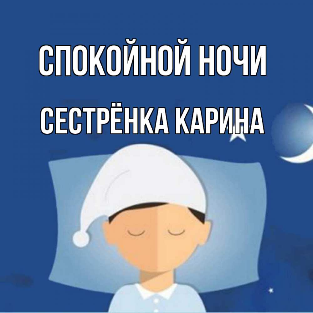 Открытка на каждый день с именем, Сестрёнка-Карина Спокойной ночи подушка и шапочка Прикольная открытка с пожеланием онлайн скачать бесплатно 
