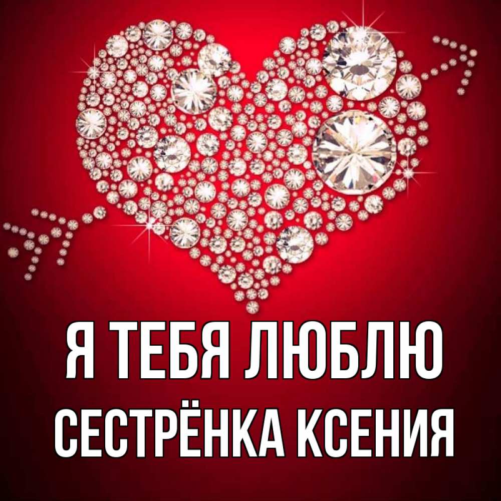 Открытка на каждый день с именем, Сестрёнка-Ксения Я тебя люблю стрела купидона Прикольная открытка с пожеланием онлайн скачать бесплатно 