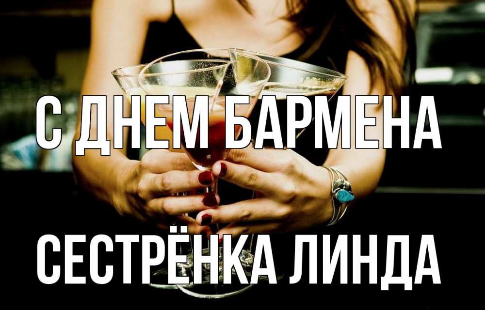 Открытка на каждый день с именем, Сестрёнка-Линда С днем бармена с днем бармена Прикольная открытка с пожеланием онлайн скачать бесплатно 