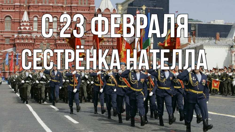 Открытка на каждый день с именем, Сестрёнка-Нателла С 23 февраля 23 февраля Прикольная открытка с пожеланием онлайн скачать бесплатно 