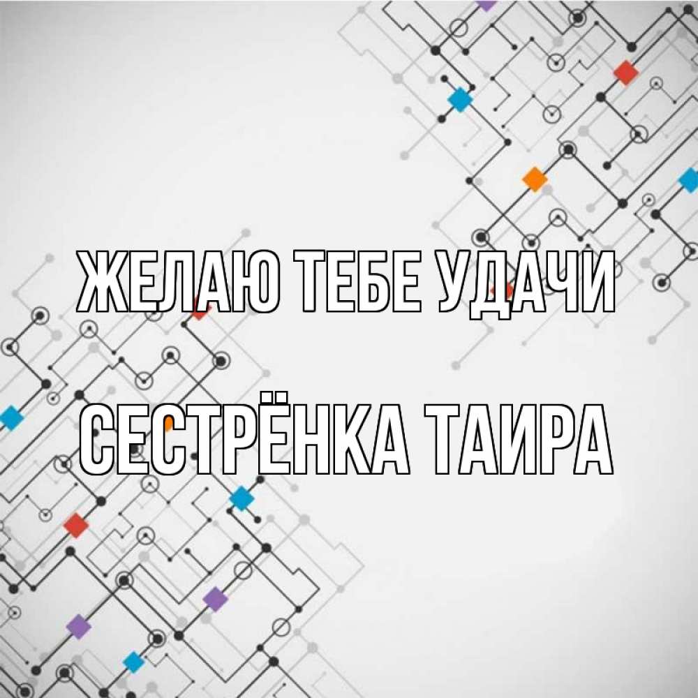 Открытка на каждый день с именем, Сестрёнка-Таира Желаю тебе удачи на удач Прикольная открытка с пожеланием онлайн скачать бесплатно 