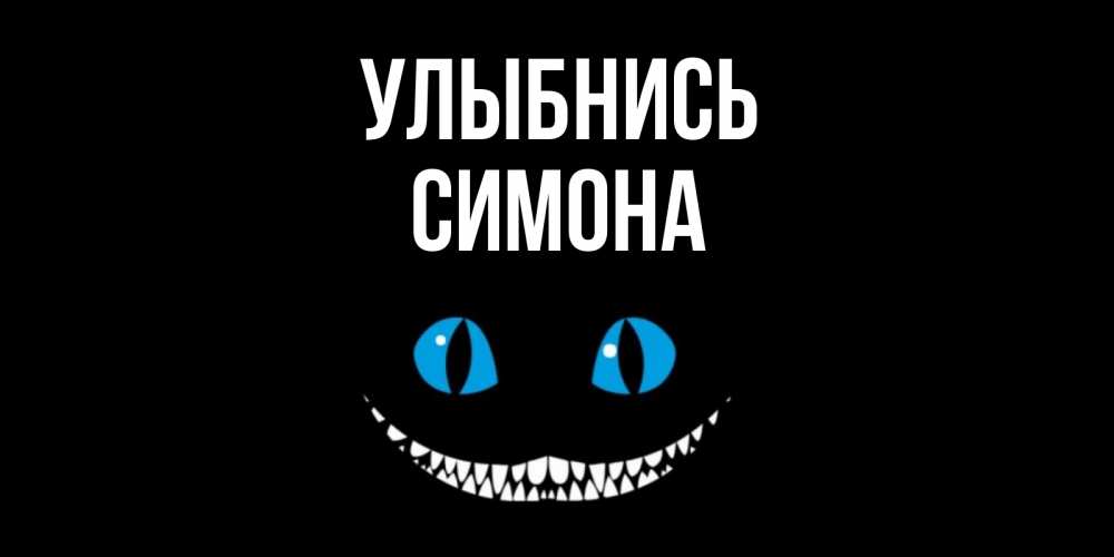 Открытка на каждый день с именем, Симона Улыбнись кот улыбается Прикольная открытка с пожеланием онлайн скачать бесплатно 