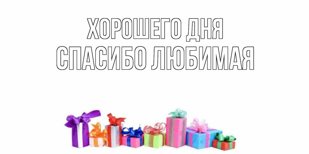 Открытка на каждый день с именем, Спасибо-любимая Хорошего дня отличного дня Прикольная открытка с пожеланием онлайн скачать бесплатно 