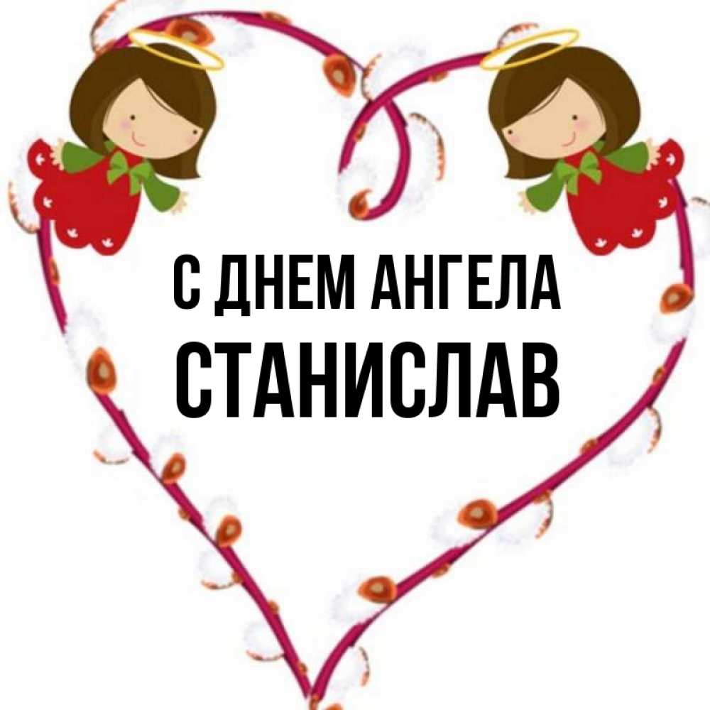 Открытка на каждый день с именем, Станислав С днем ангела рамочка в виде сердца Прикольная открытка с пожеланием онлайн скачать бесплатно 