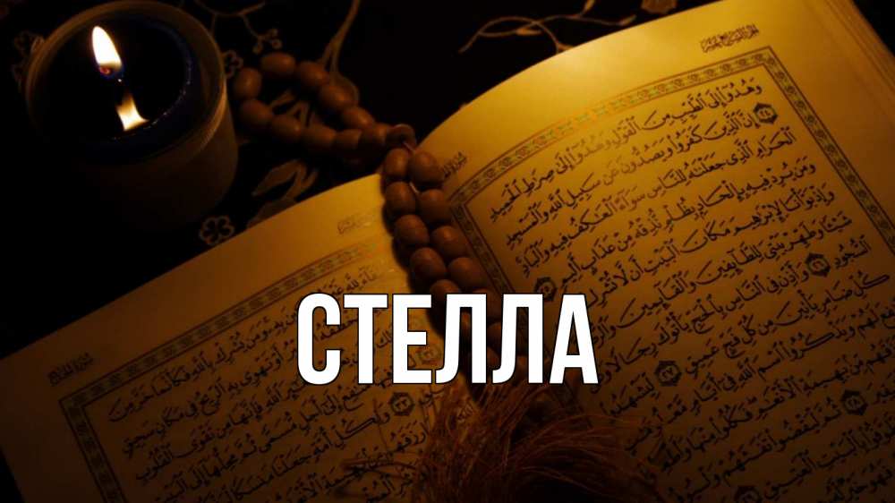 Открытка на каждый день с именем, Стелла Главная каран Прикольная открытка с пожеланием онлайн скачать бесплатно 