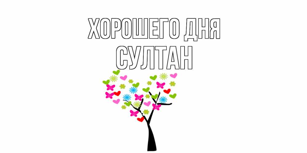 Открытка на каждый день с именем, Султан Хорошего дня открытки на каждый день Прикольная открытка с пожеланием онлайн скачать бесплатно 