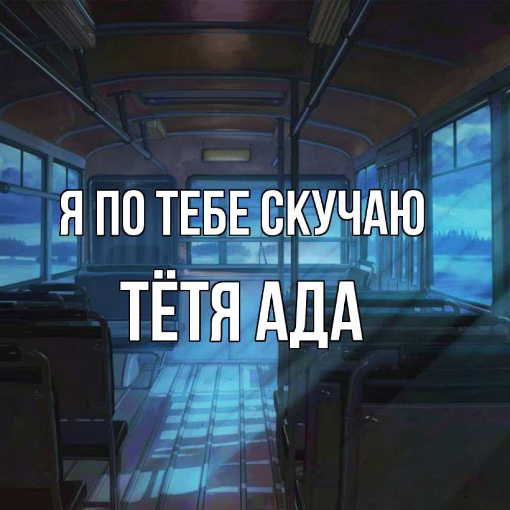 Открытка на каждый день с именем, Тётя-Ада Я по тебе скучаю тоска Прикольная открытка с пожеланием онлайн скачать бесплатно 