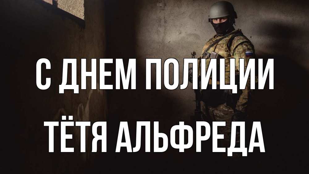 Открытка на каждый день с именем, Тётя-Альфреда С днем полиции полиция Прикольная открытка с пожеланием онлайн скачать бесплатно 