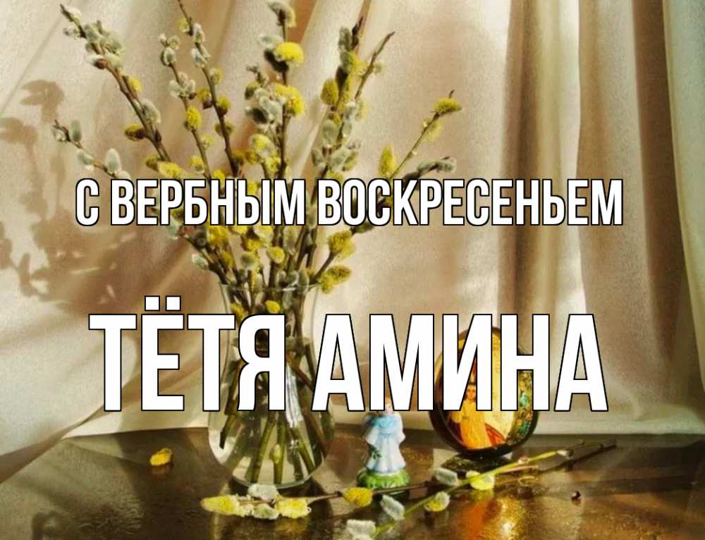 Открытка на каждый день с именем, Тётя-Амина С вербным воскресеньем верба 1 Прикольная открытка с пожеланием онлайн скачать бесплатно 