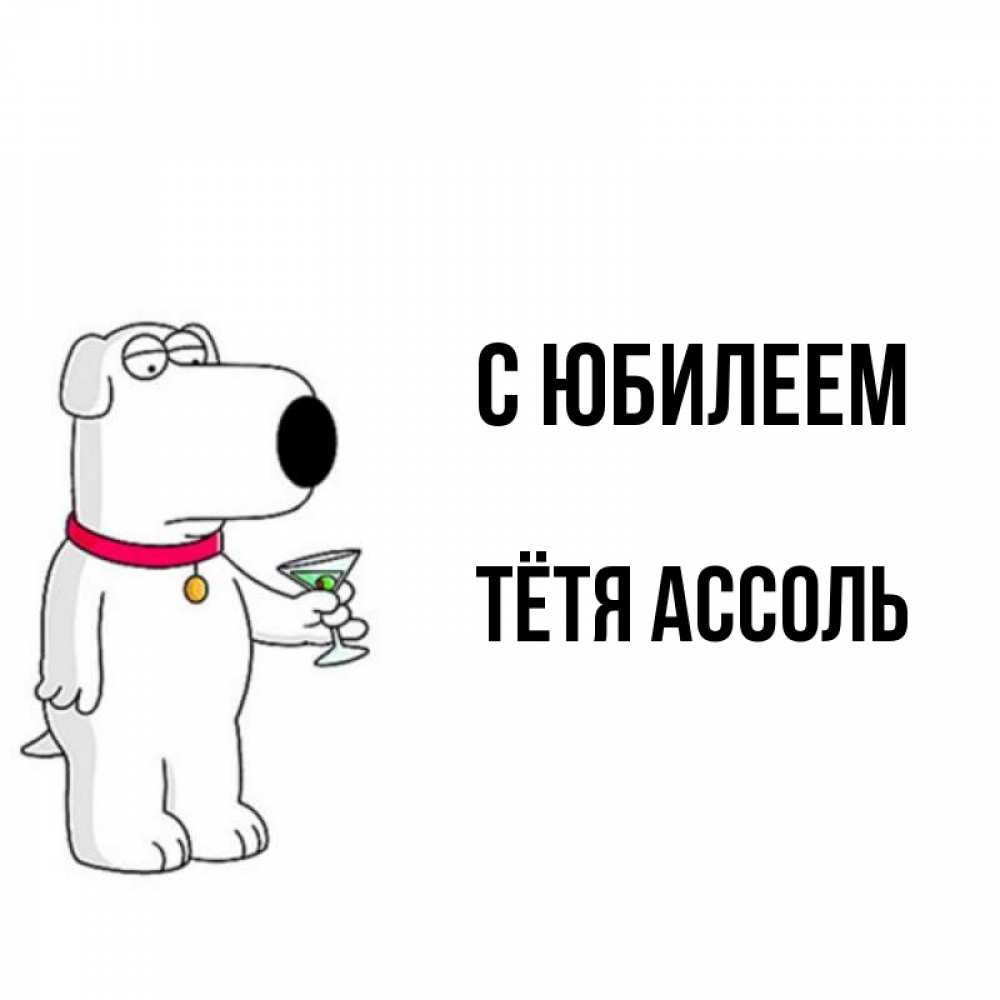 Открытка на каждый день с именем, Тётя-Ассоль С юбилеем песик с оливками Прикольная открытка с пожеланием онлайн скачать бесплатно 