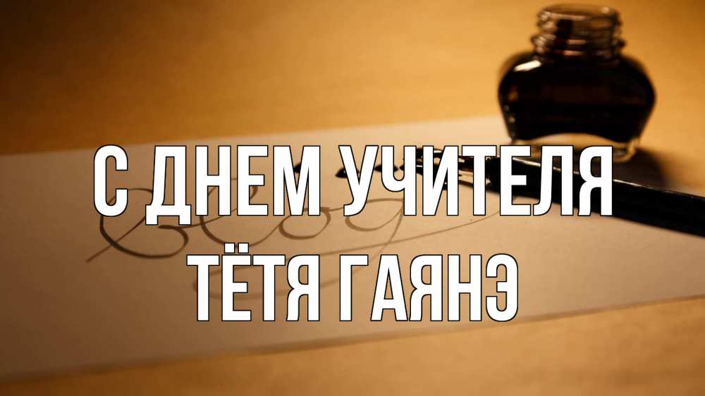 Открытка на каждый день с именем, Тётя-Гаянэ С днем учителя с днем учителя Прикольная открытка с пожеланием онлайн скачать бесплатно 