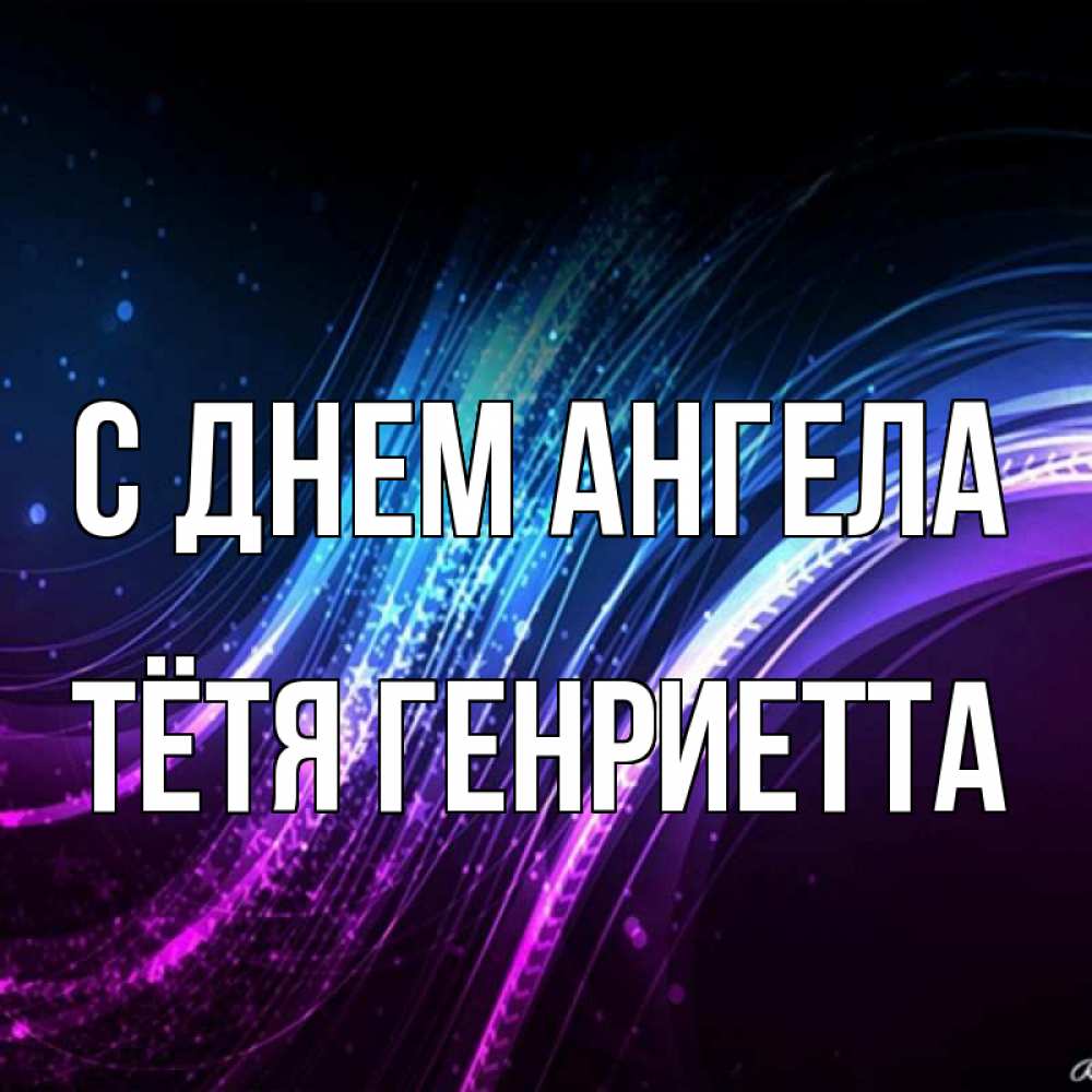 Открытка на каждый день с именем, Тётя-Генриетта С днем ангела фиолетовый фон Прикольная открытка с пожеланием онлайн скачать бесплатно 