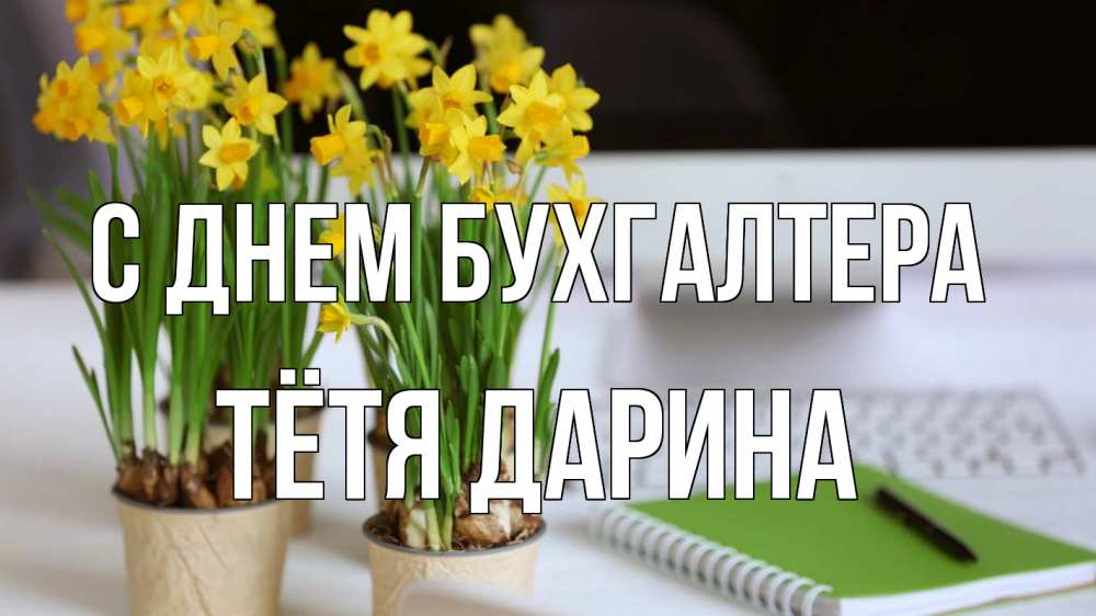 Открытка на каждый день с именем, Тётя-Дарина С днем бухгалтера с днем бухгалтера Прикольная открытка с пожеланием онлайн скачать бесплатно 