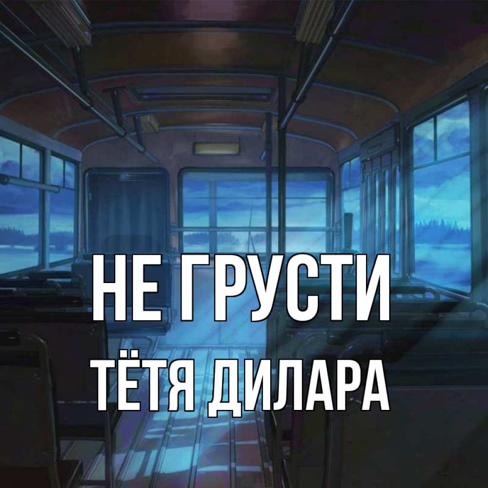 Открытка на каждый день с именем, Тётя-Дилара Не грусти страшилка Прикольная открытка с пожеланием онлайн скачать бесплатно 