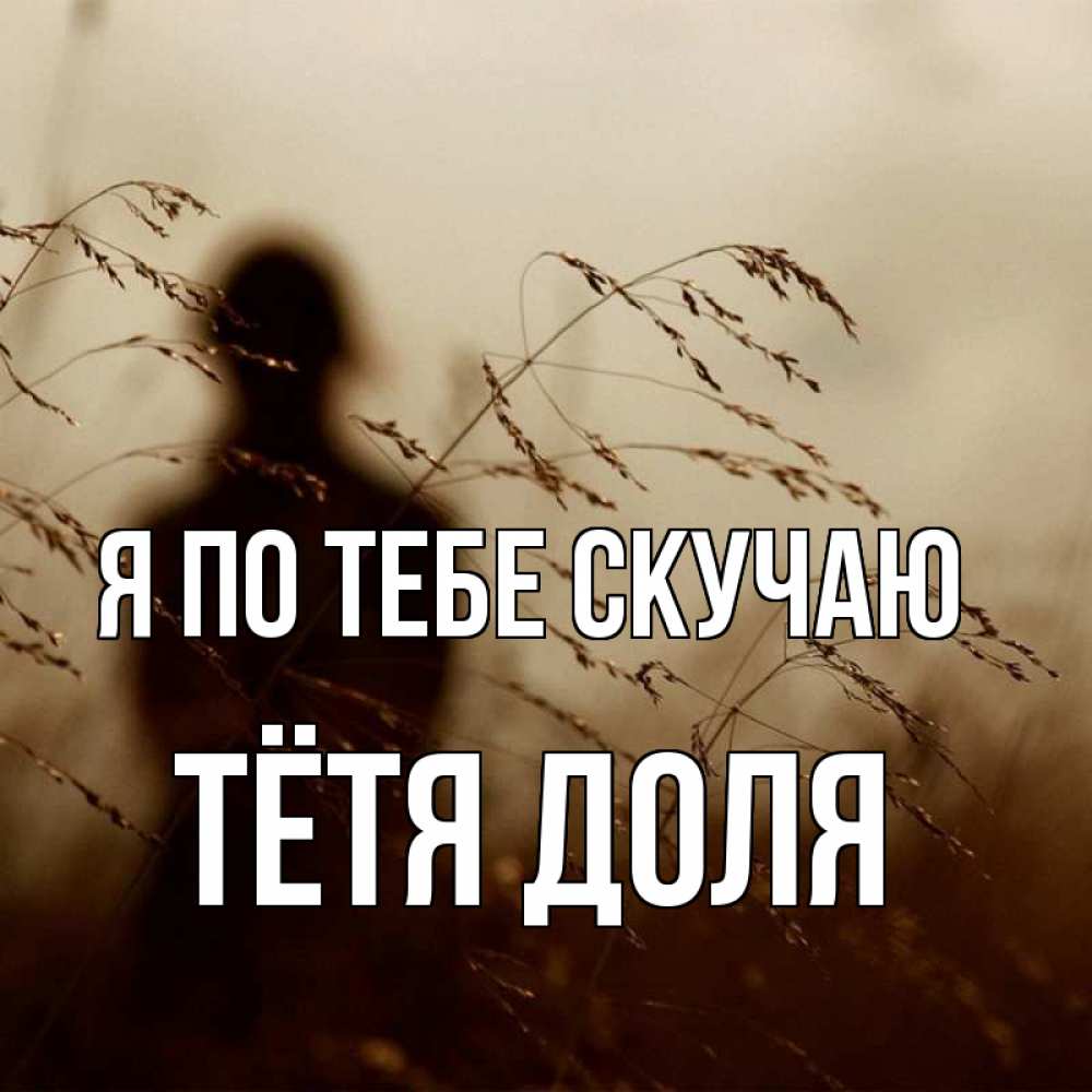 Открытка на каждый день с именем, Тётя-Доля Я по тебе скучаю силуэт девушки Прикольная открытка с пожеланием онлайн скачать бесплатно 