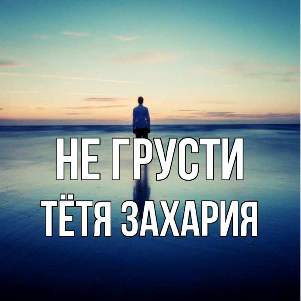 Открытка на каждый день с именем, Тётя-Захария Не грусти небо и гладь льда Прикольная открытка с пожеланием онлайн скачать бесплатно 