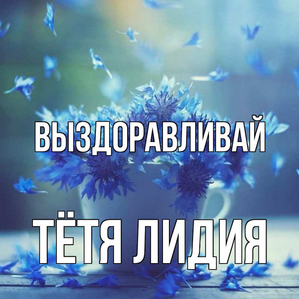 Открытка на каждый день с именем, Тётя-Лидия Выздоравливай кружка с зельем и цветами Прикольная открытка с пожеланием онлайн скачать бесплатно 