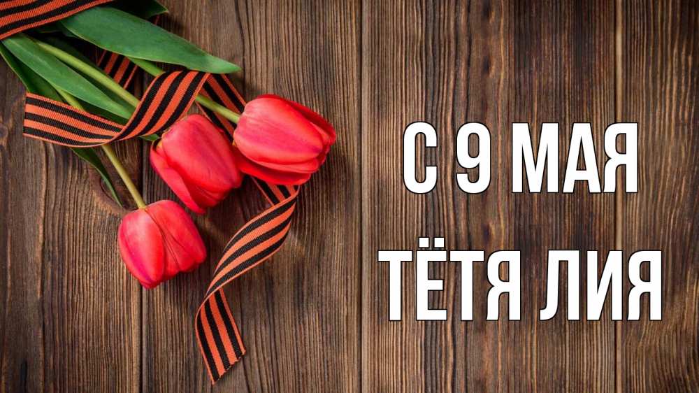 Открытка на каждый день с именем, Тётя-Лия С 9 мая 9 мая Прикольная открытка с пожеланием онлайн скачать бесплатно 