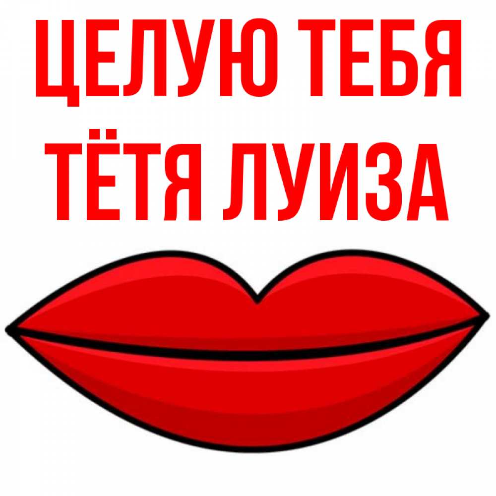 Открытка на каждый день с именем, Тётя-Луиза Целую тебя губы векторные Прикольная открытка с пожеланием онлайн скачать бесплатно 
