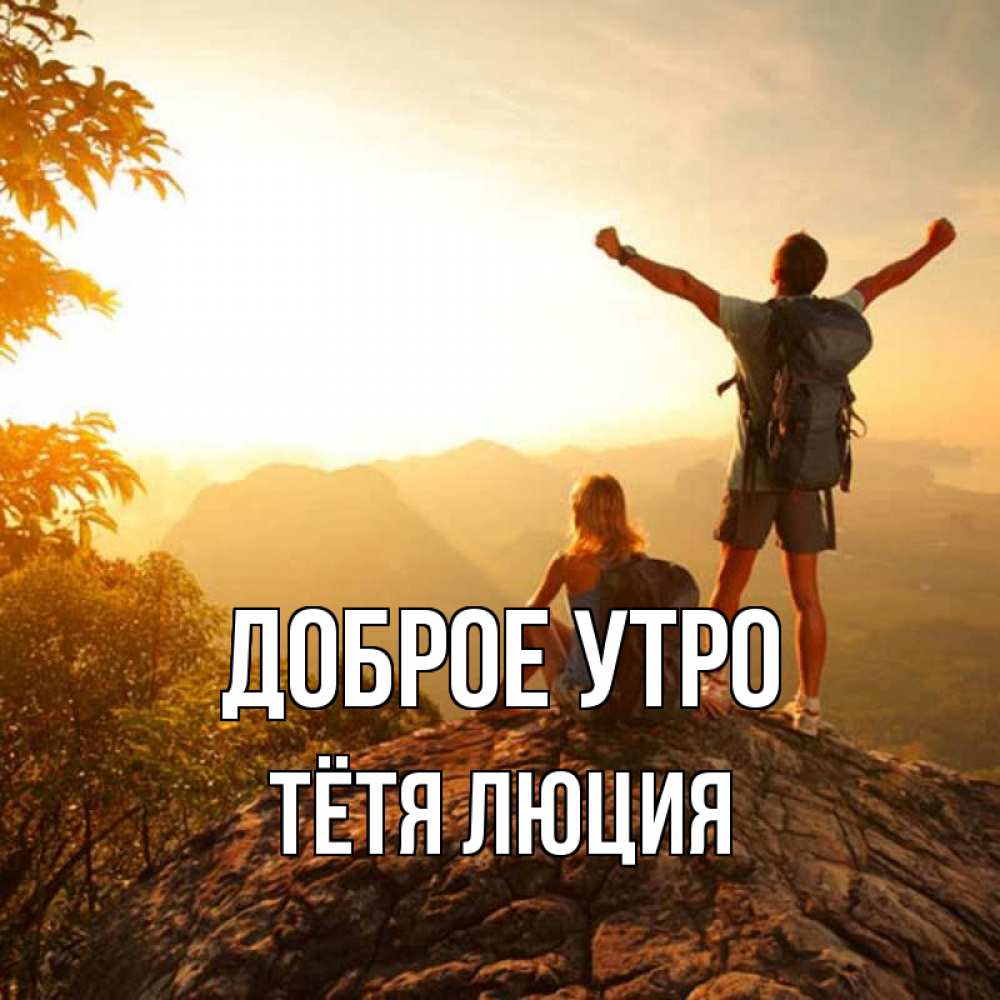 Открытка на каждый день с именем, Тётя-Люция Доброе утро утро в горах Прикольная открытка с пожеланием онлайн скачать бесплатно 
