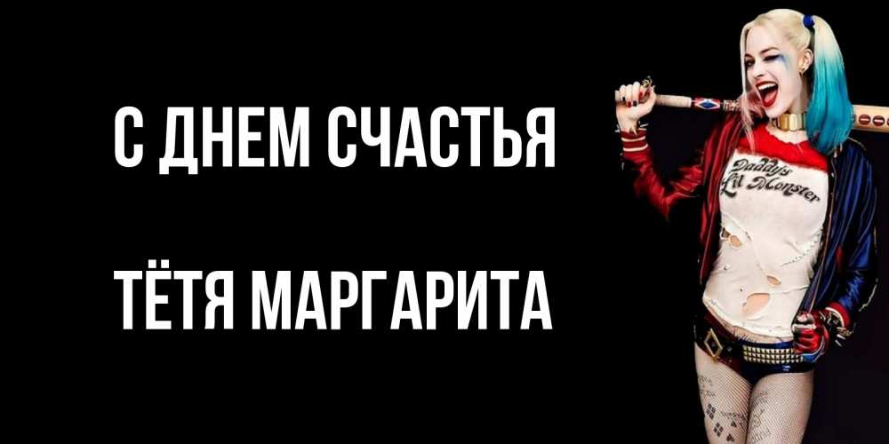 Открытка на каждый день с именем, Тётя-Маргарита С днем счастья пожелания быть позитивным Прикольная открытка с пожеланием онлайн скачать бесплатно 