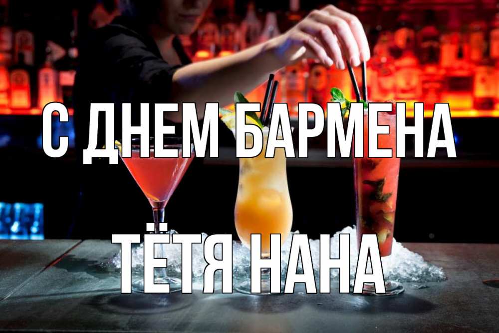 Открытка на каждый день с именем, Тётя-Нана С днем бармена с днем бармена 1 Прикольная открытка с пожеланием онлайн скачать бесплатно 
