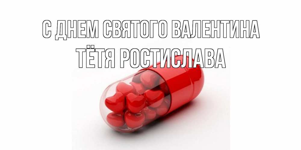 Открытка на каждый день с именем, Тётя-Ростислава С днем Святого Валентина Дарю тебе свое сердце любимая Прикольная открытка с пожеланием онлайн скачать бесплатно 