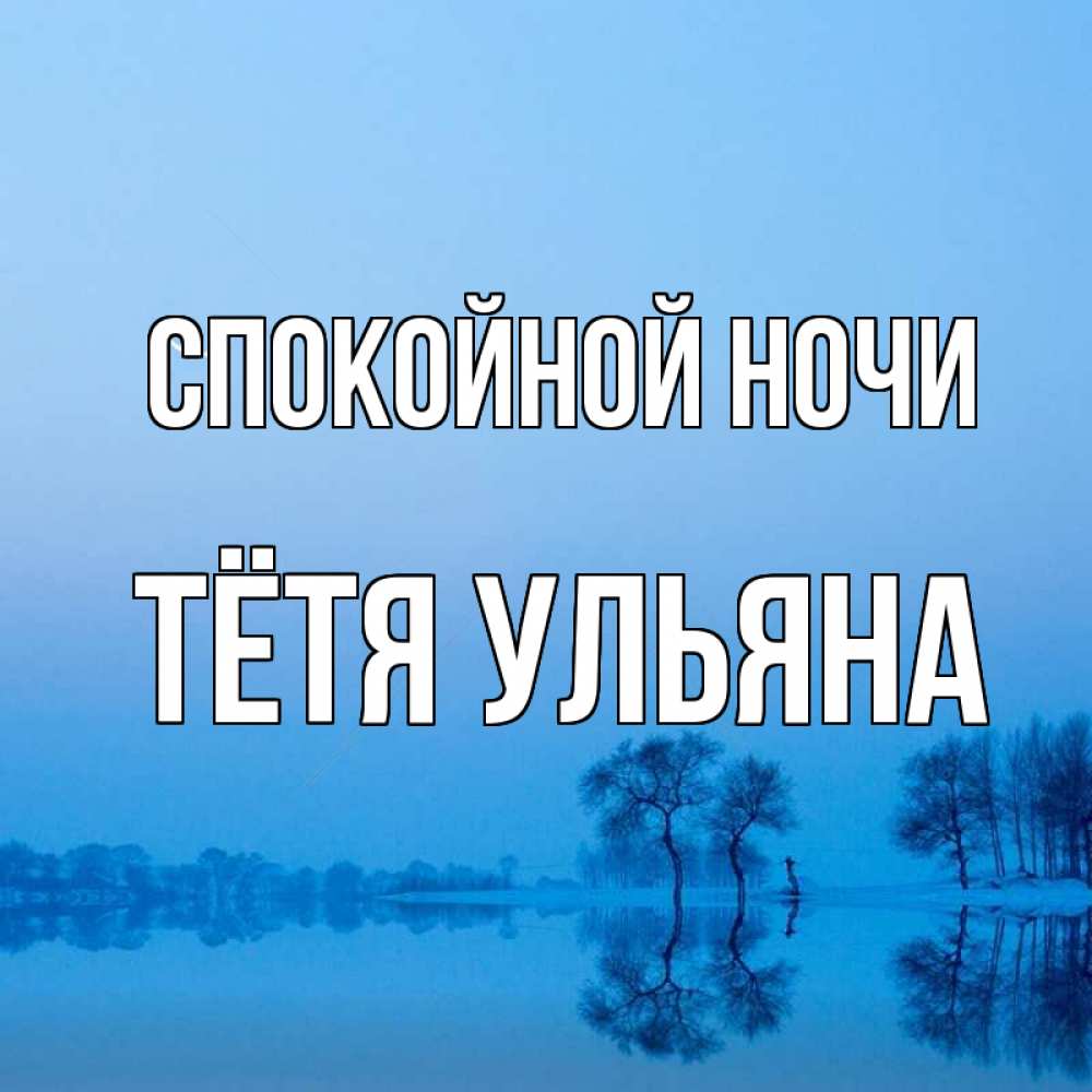 Открытка на каждый день с именем, Тётя-Ульяна Спокойной ночи весна Прикольная открытка с пожеланием онлайн скачать бесплатно 