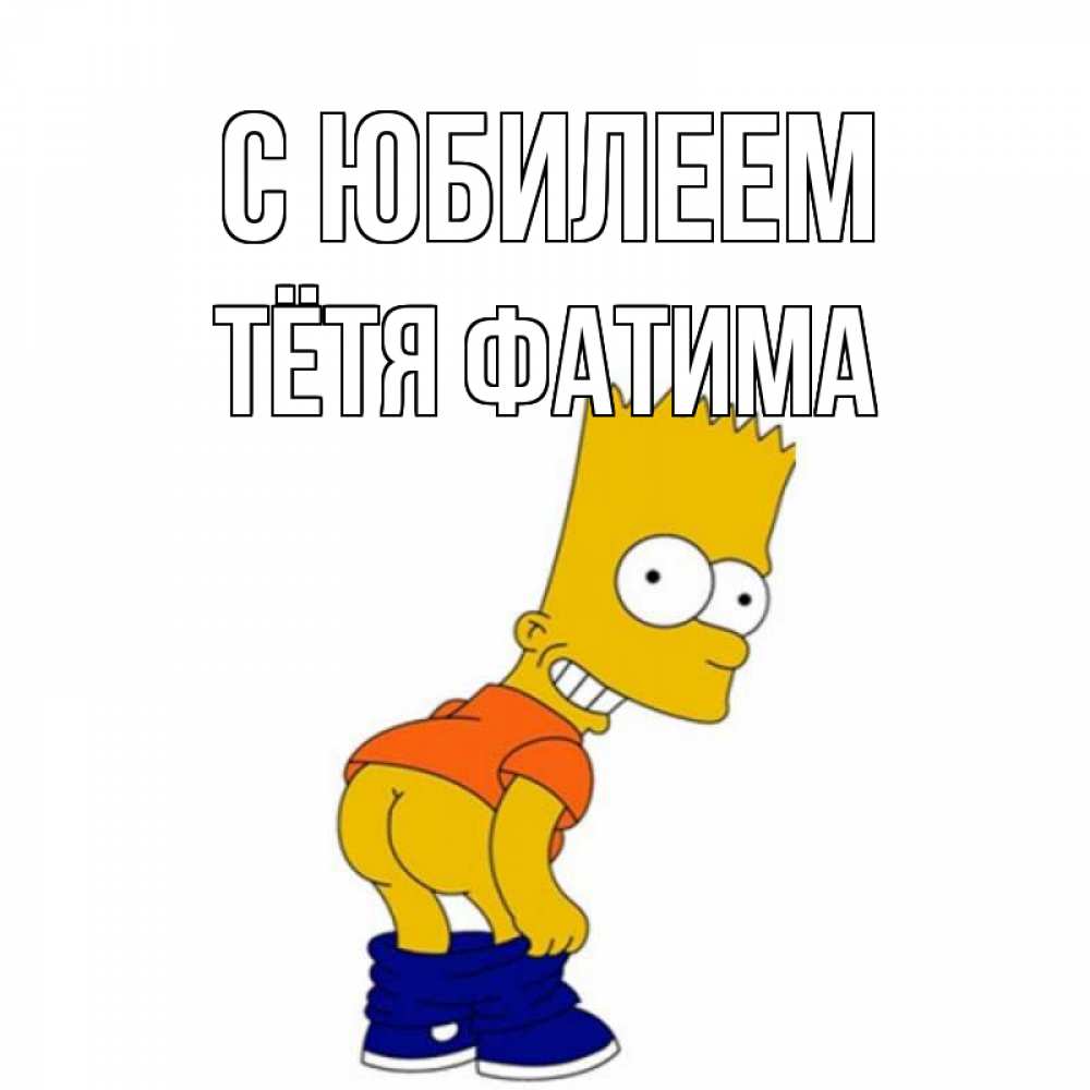 Открытка на каждый день с именем, Тётя-Фатима С юбилеем прикольные поздравления Прикольная открытка с пожеланием онлайн скачать бесплатно 