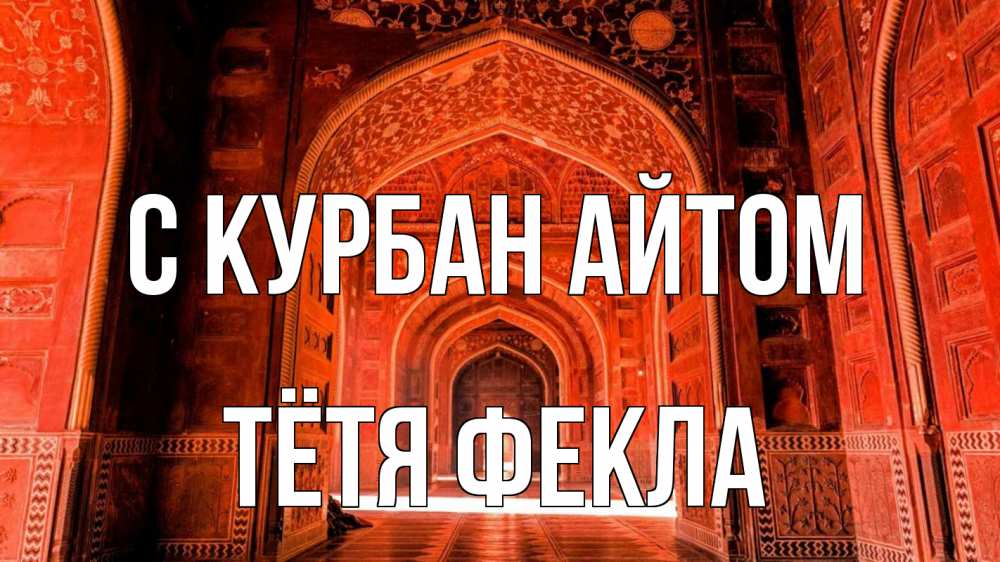 Открытка на каждый день с именем, Тётя-Фекла С курбан айтом мечеть 1 Прикольная открытка с пожеланием онлайн скачать бесплатно 