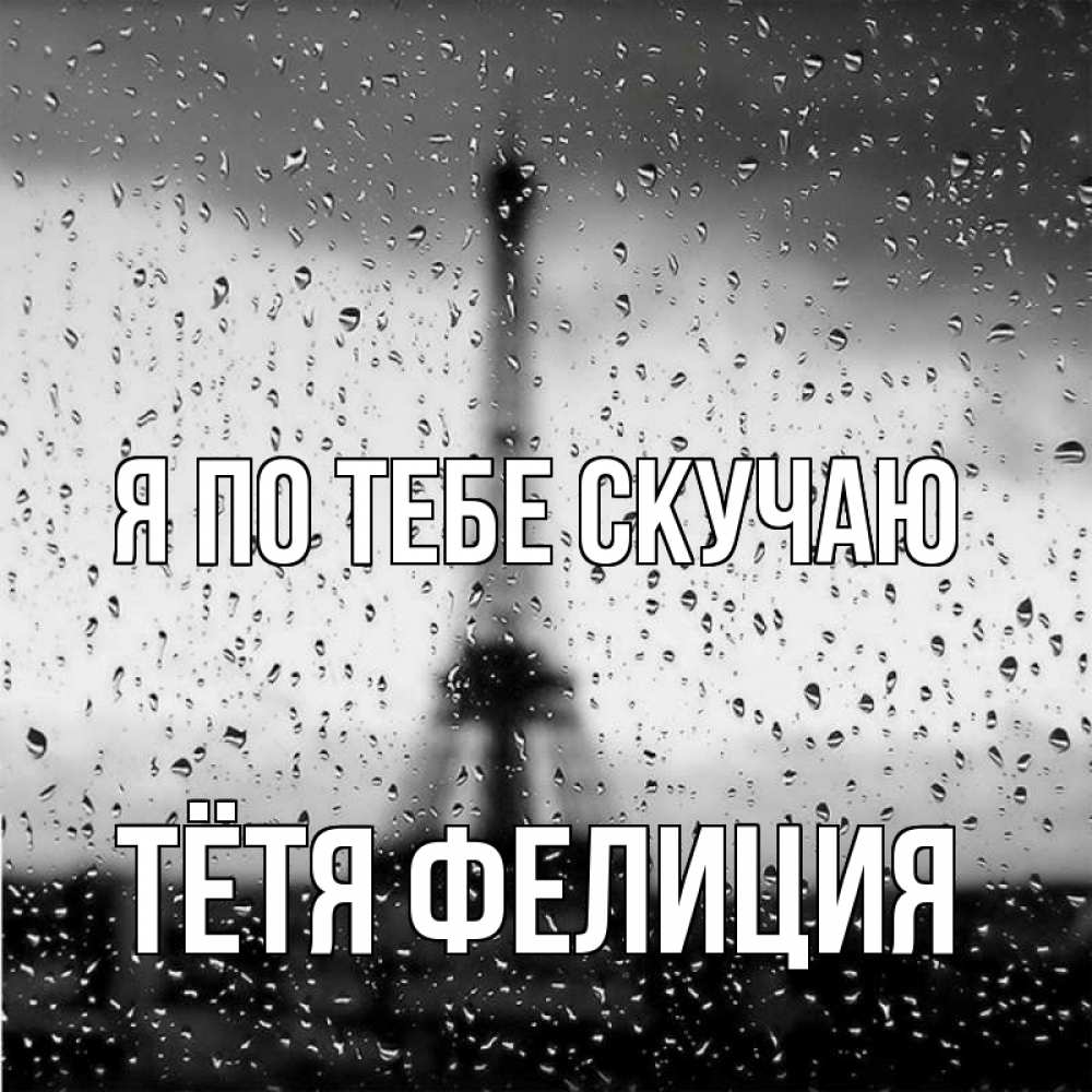 Открытка на каждый день с именем, Тётя-Фелиция Я по тебе скучаю башня Прикольная открытка с пожеланием онлайн скачать бесплатно 