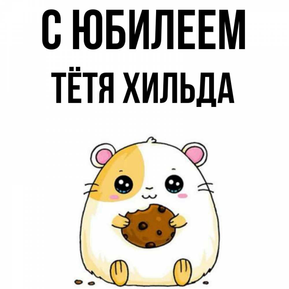 Открытка на каждый день с именем, Тётя-Хильда С юбилеем с днюхой Прикольная открытка с пожеланием онлайн скачать бесплатно 