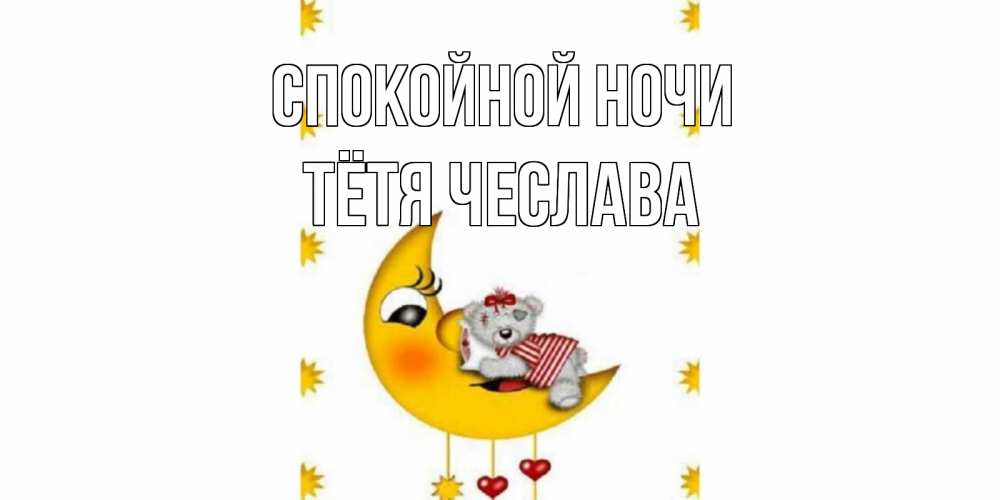 Открытка на каждый день с именем, Тётя-Чеслава Спокойной ночи месяц, мишка Прикольная открытка с пожеланием онлайн скачать бесплатно 