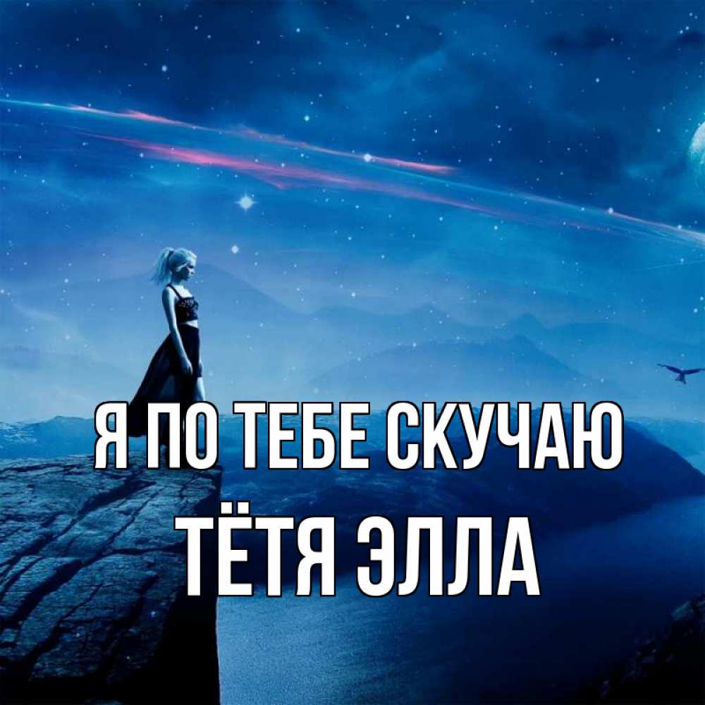 Открытка на каждый день с именем, Тётя-Элла Я по тебе скучаю одна Прикольная открытка с пожеланием онлайн скачать бесплатно 