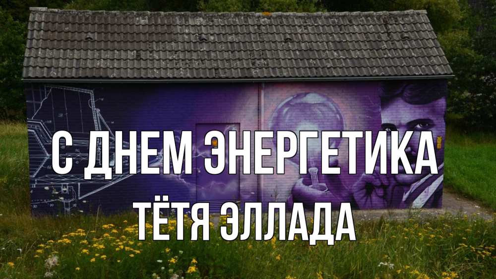 Открытка на каждый день с именем, Тётя-Эллада С днем энергетика молнии, Тесла Прикольная открытка с пожеланием онлайн скачать бесплатно 